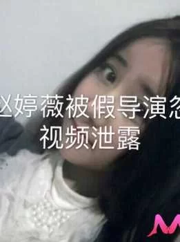 <b style='color: red;'>[已失效] </b>艺校妹子赵婷薇被假导演忽悠泄露 1币白给